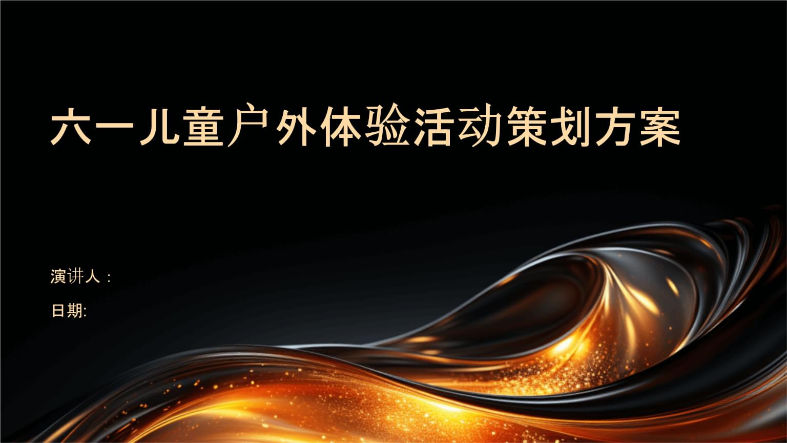 六一兒童戶外體驗(yàn)活動策劃方案