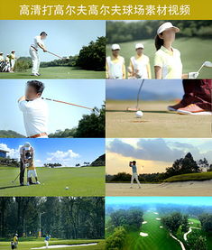 揮桿之間，盡顯格調(diào) 高端休閑高爾夫球圖片設(shè)計(jì)素材與戶外運(yùn)動策劃全攻略